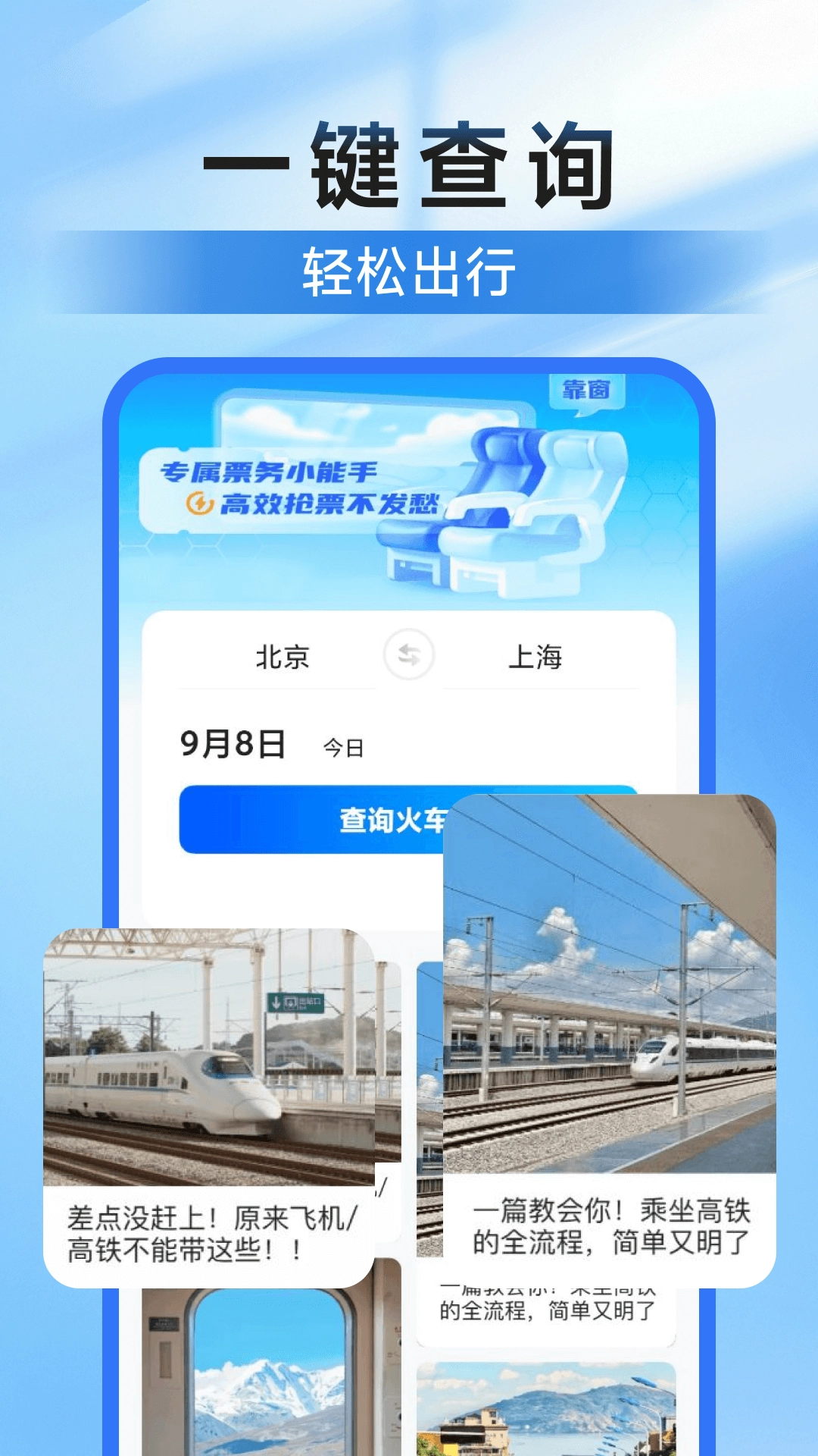 高铁123查票管家-图1