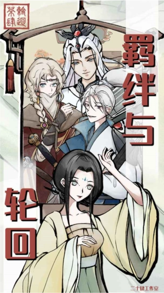 轮回茶肆免广告(2)