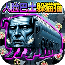 人脸巴士躲猫猫游戏