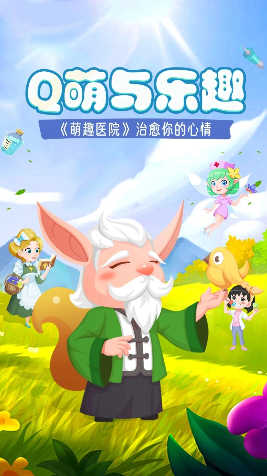 萌趣医院华为版图4
