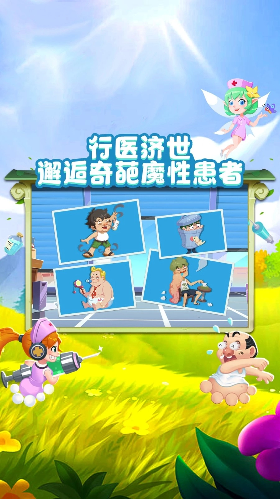 萌趣医院华为版截图3