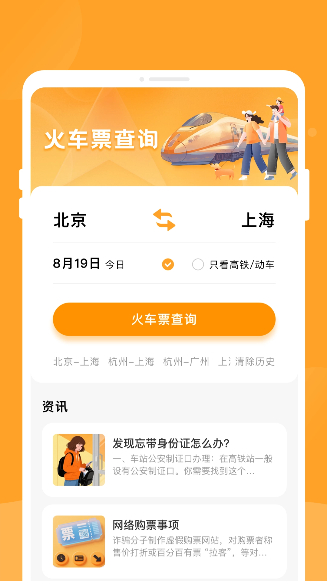 悠行特价火车票