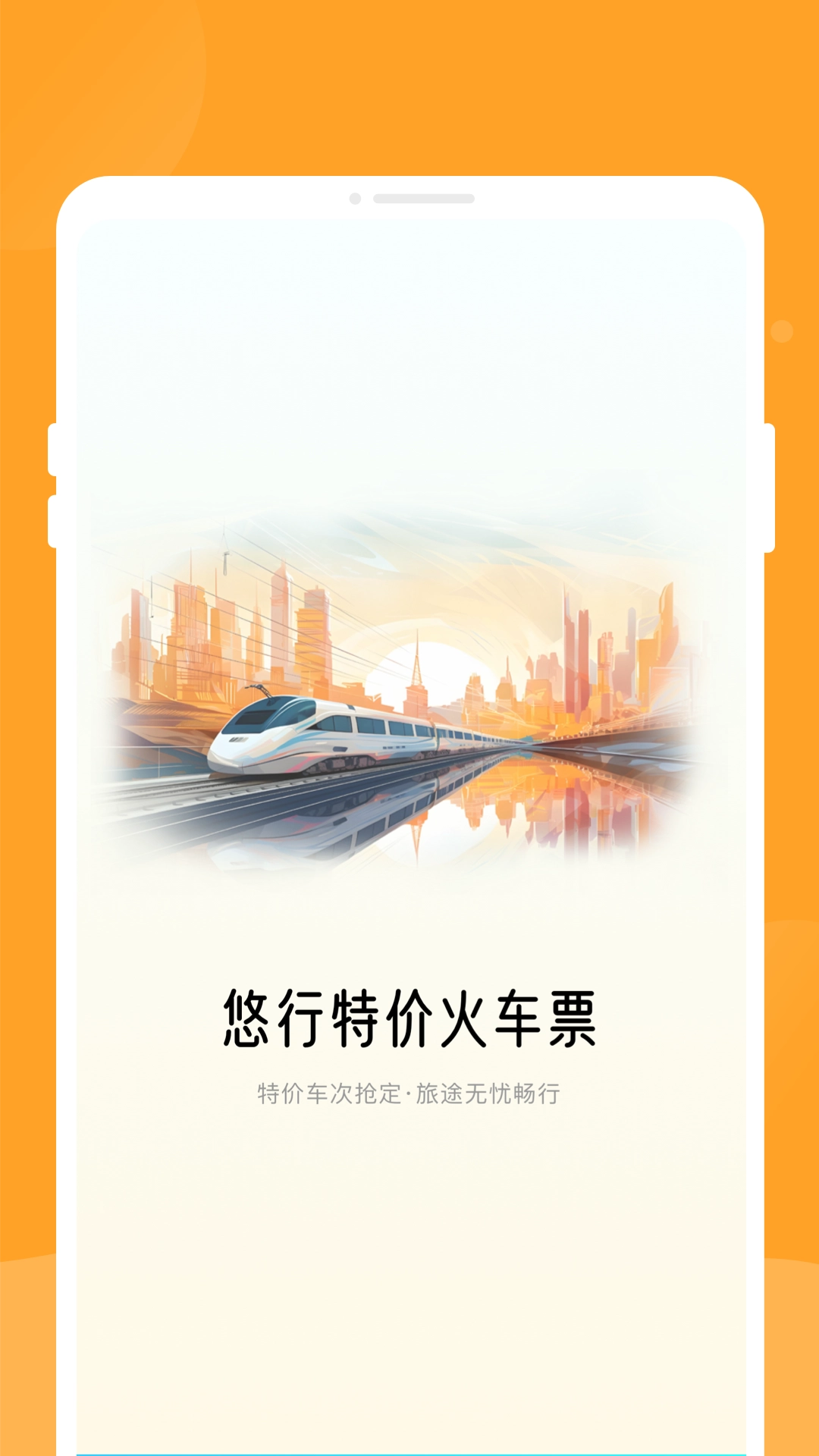 悠行特价火车票