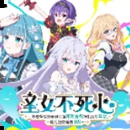 圣女不死心安卓直装版