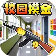 校园摸金福利版