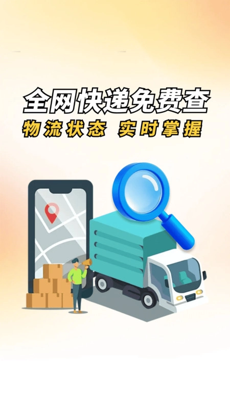 物流快递快查王图4