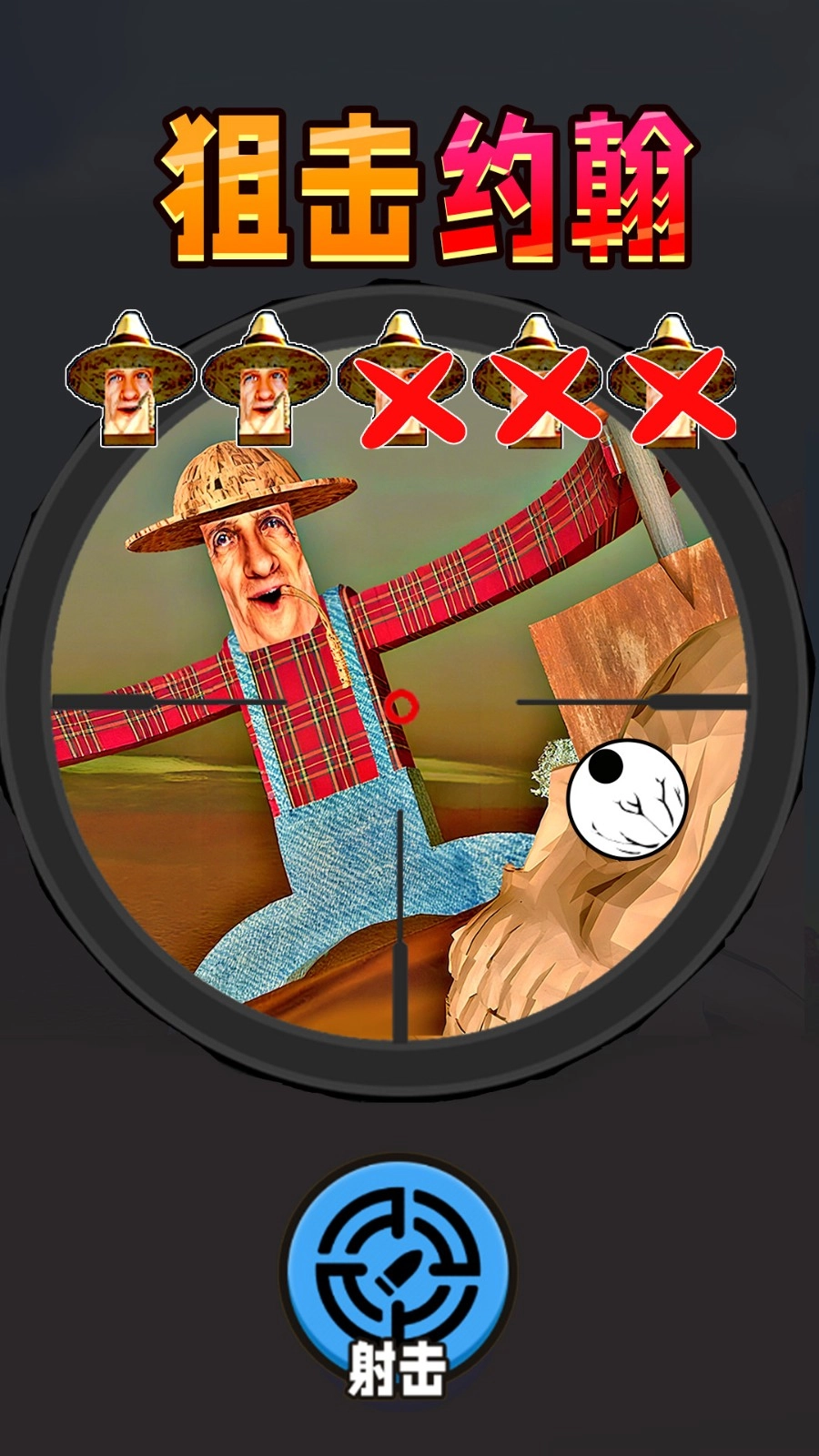 狙击挑战(3)
