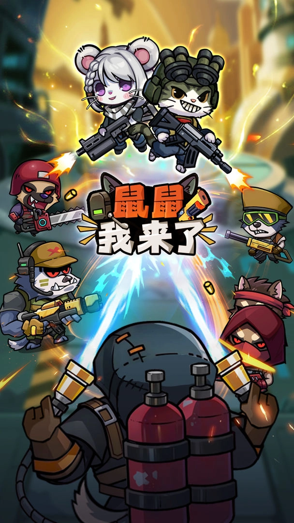 鼠鼠我来了-图1