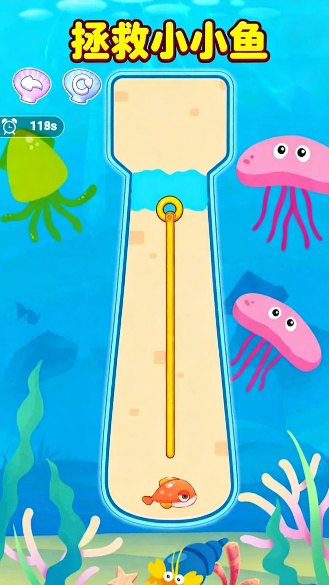 拯救小小鱼