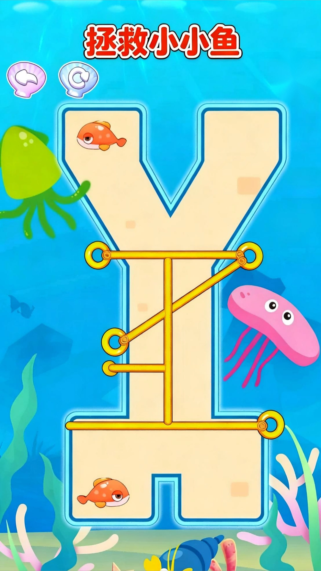 拯救小小鱼