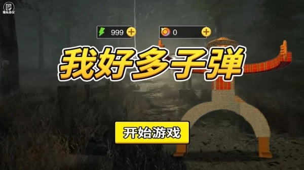我好多子弹