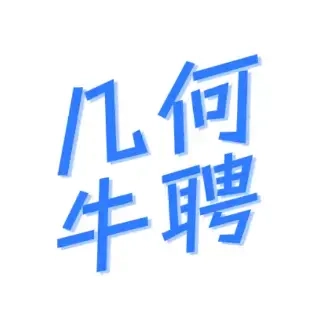 几何牛聘