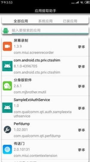 应用提取助手手机版图3