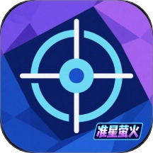 准星萤火免费版