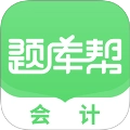 会计题库帮最新版