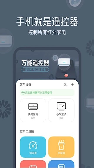 全能手机遥控器安卓版图1