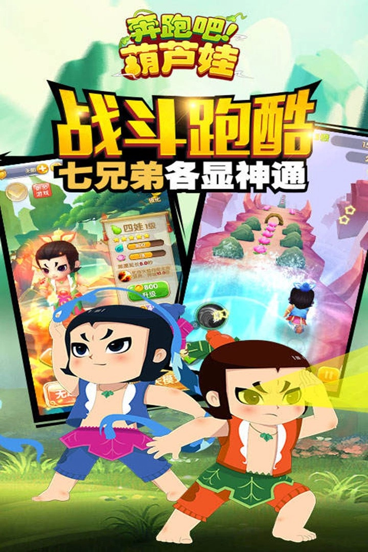 奔跑吧葫芦娃游戏手机版图1