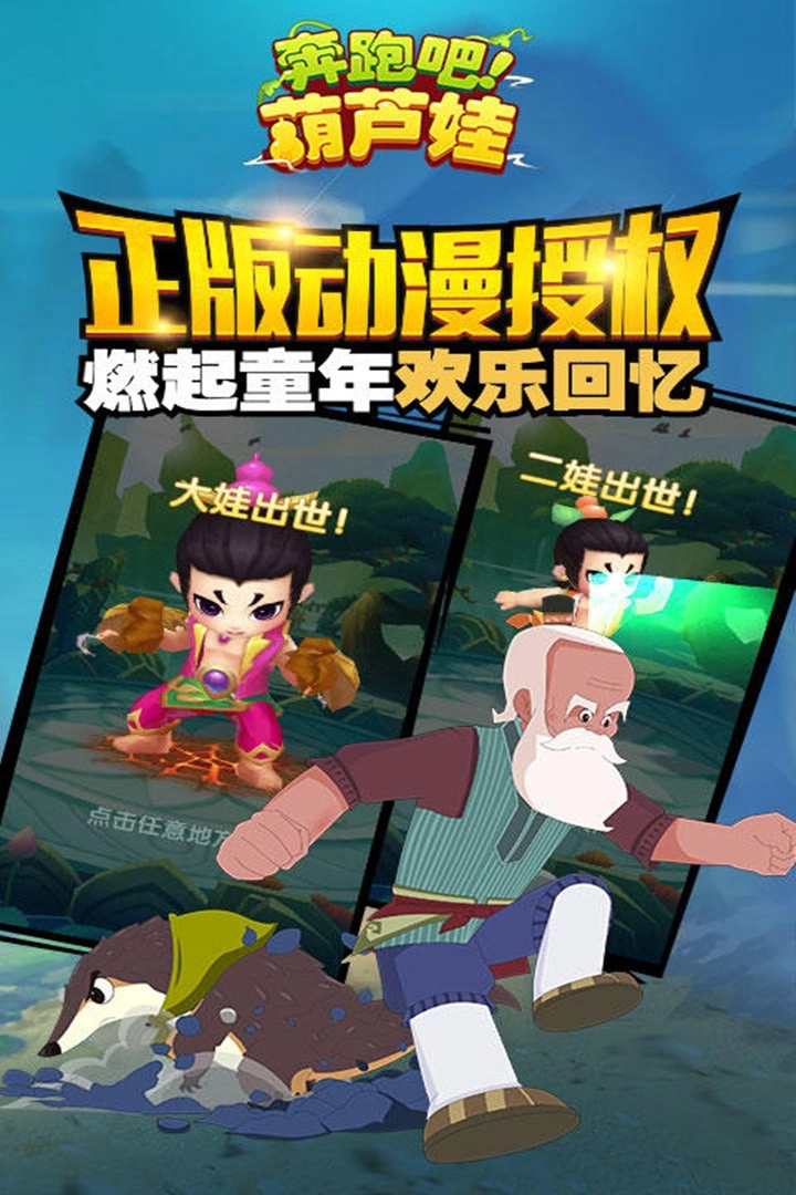 奔跑吧葫芦娃游戏手机版图3