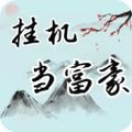 挂机当富豪
