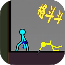 火柴人超神格斗世界游戏