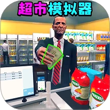 超市模拟器2