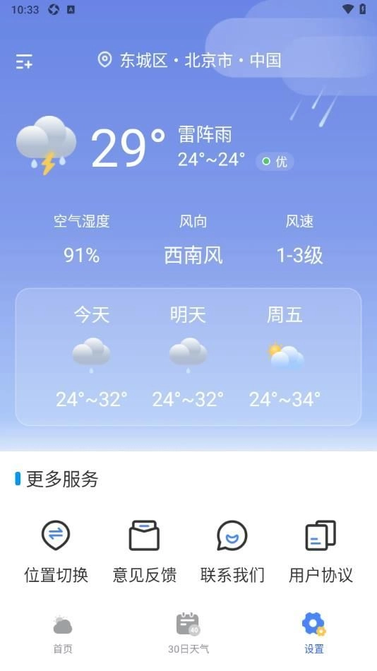 天气准点通图2