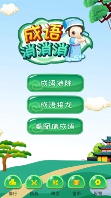 成语消消消安卓官方版图4