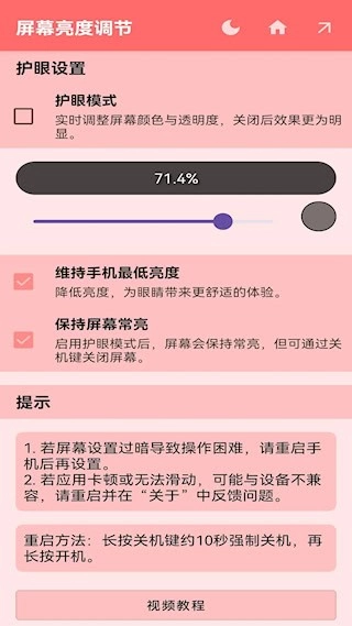 屏幕亮度调节安卓版图1