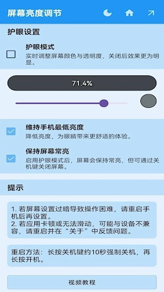 屏幕亮度调节安卓版图2