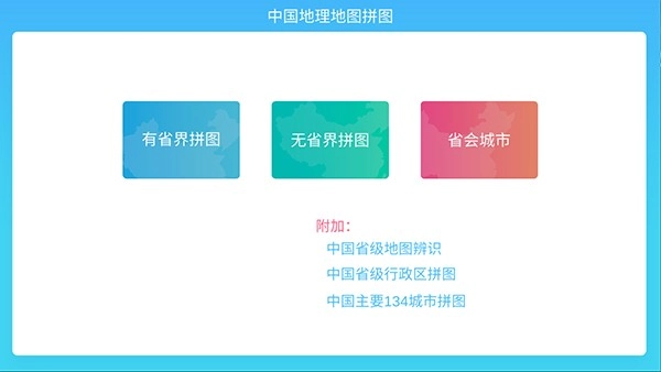 中国地理拼图图4