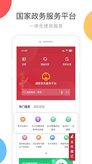 国家政务服务平台安卓版截图0