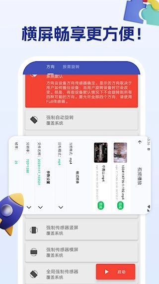 屏幕方向管理助手安卓版图1