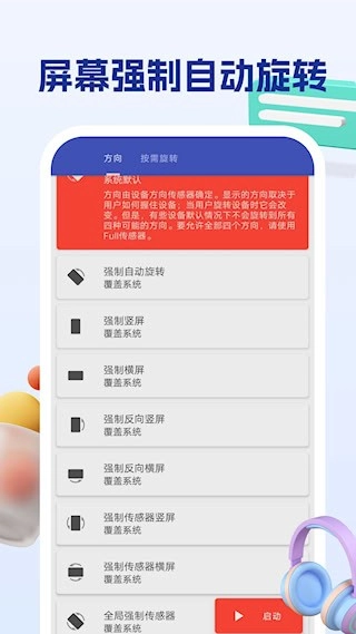 屏幕方向管理助手安卓版图2