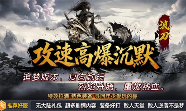 浪刀攻速高爆沉默游戏正版图1