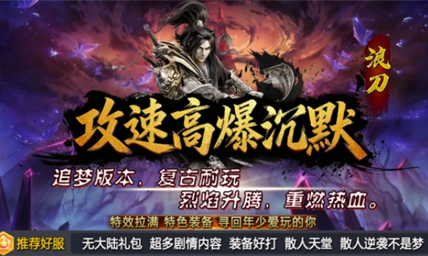 浪刀攻速高爆沉默游戏正版图3