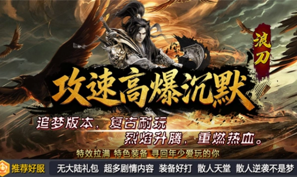 浪刀攻速高爆沉默游戏正版图2