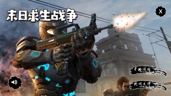 末日求生战争图1