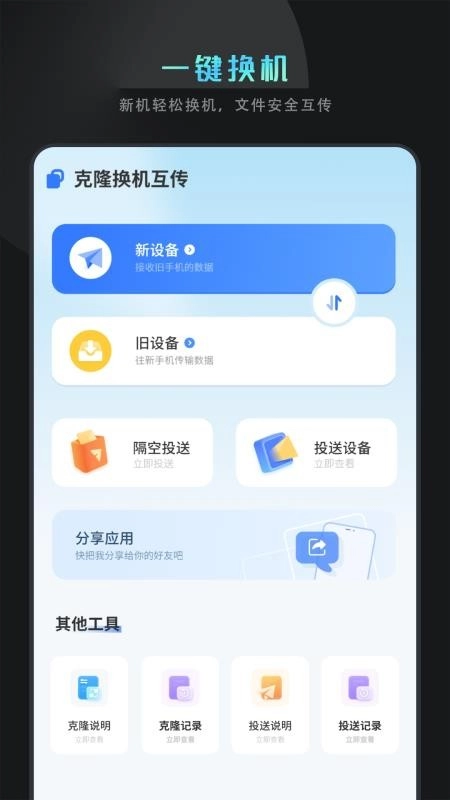 克隆换机互传图4