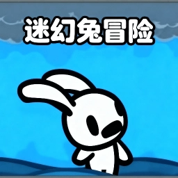 超级爆笑兔子人