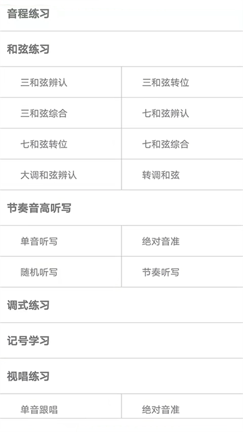 视唱练耳大师手机版图1