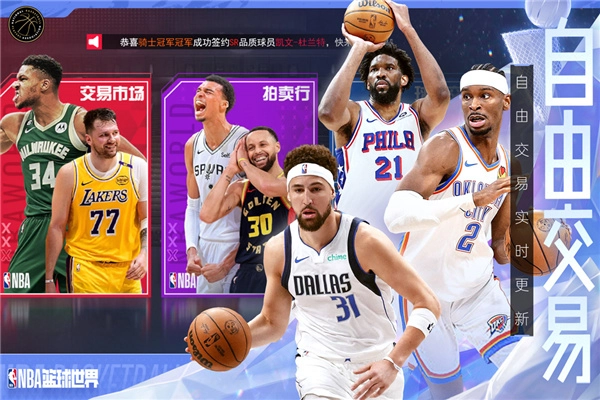 NBA篮球世界图1