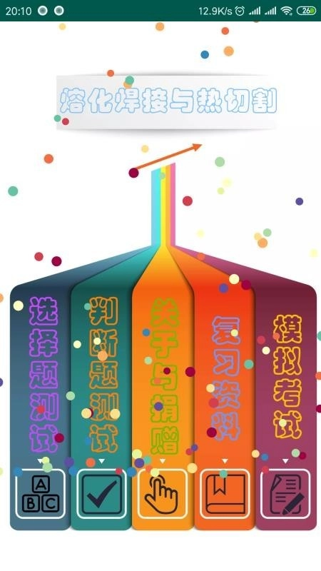 熔化焊接與熱切割最新版截圖3