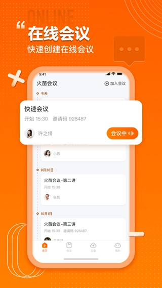 火苗会议截图1