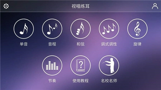 视唱练耳专家免费版图3