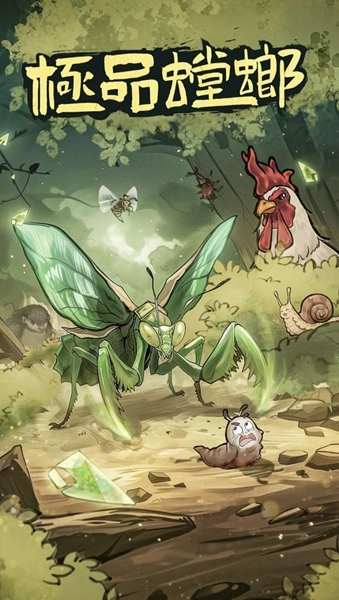 极品螳螂菜单版