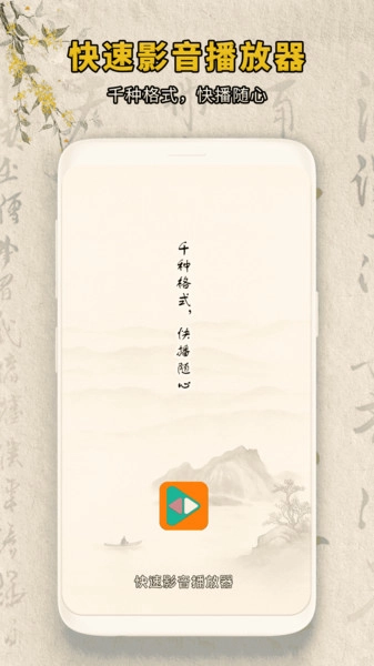 快速影音播放器截图0