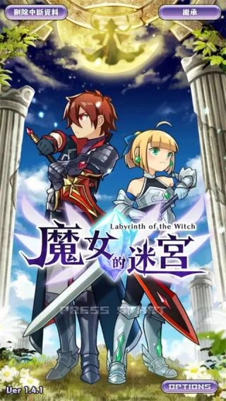 魔女迷宫正式版