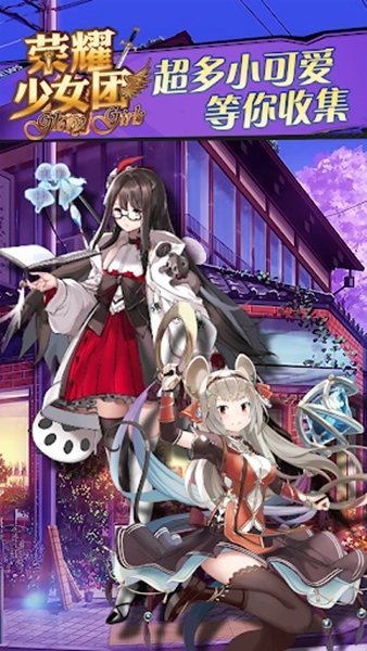 荣耀少女团截图1