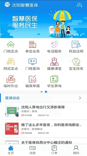 沈阳智慧医保1