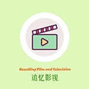 追忆影视